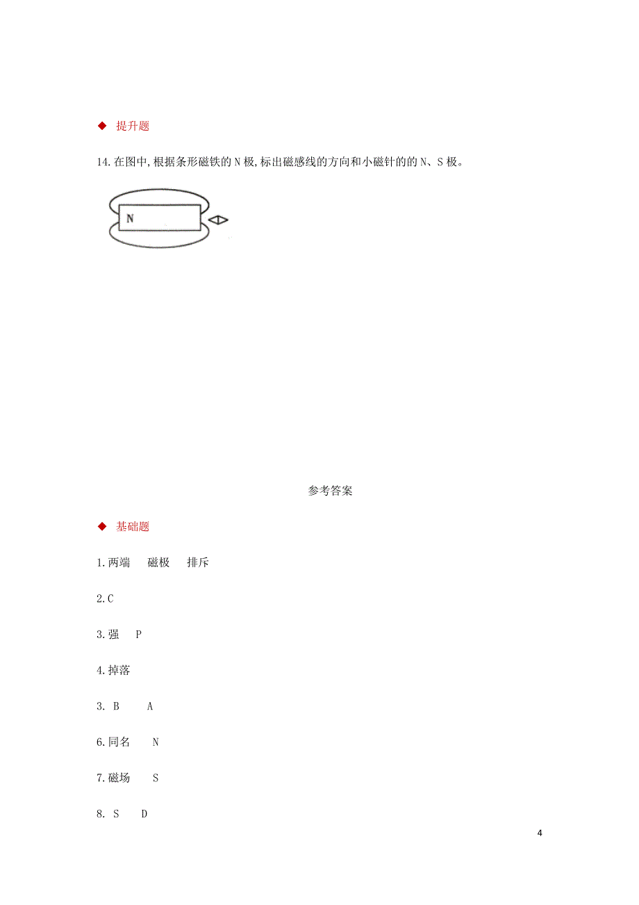 九年级物理全册 20.1磁现象磁场测试 （新版）新人教版_第4页
