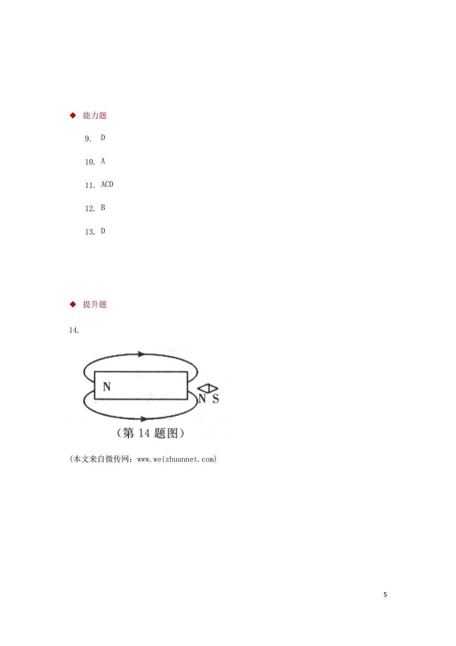 九年级物理全册 20.1磁现象磁场测试 （新版）新人教版_第5页