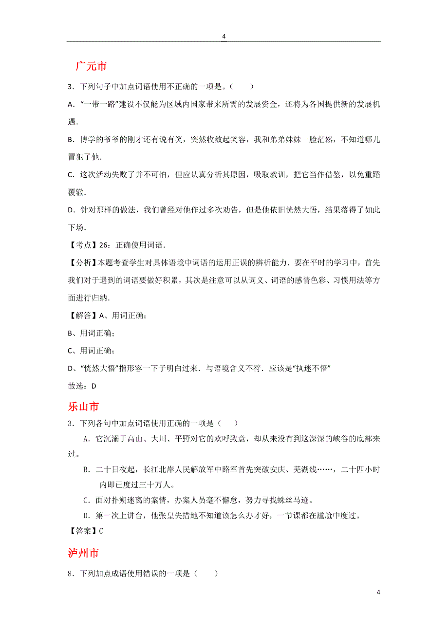 四川省11市2017年中考语文试卷按考点分项汇编--词语运用（含成语）_第4页