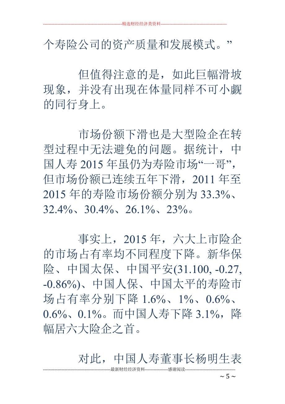 中国人寿大块头有大烦恼 个位数增速垫底上市险企_第5页