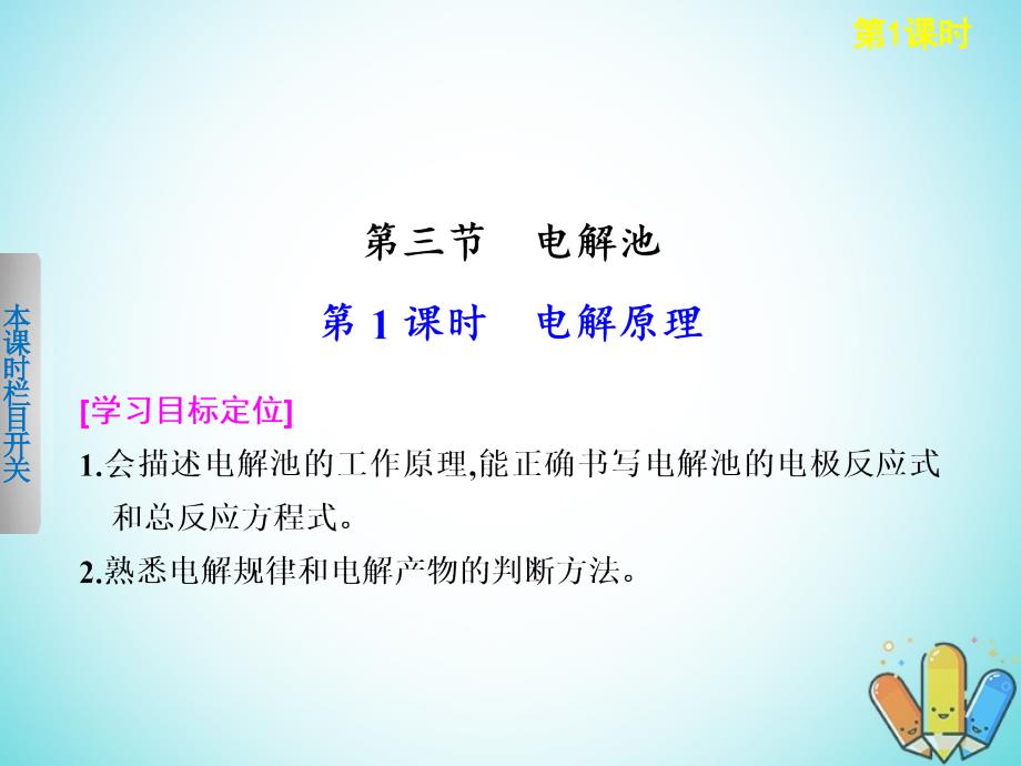 2018年高中化学 第四章 电化学基础 第三节 第1课时 电解原理课件 新人教版选修4_第1页