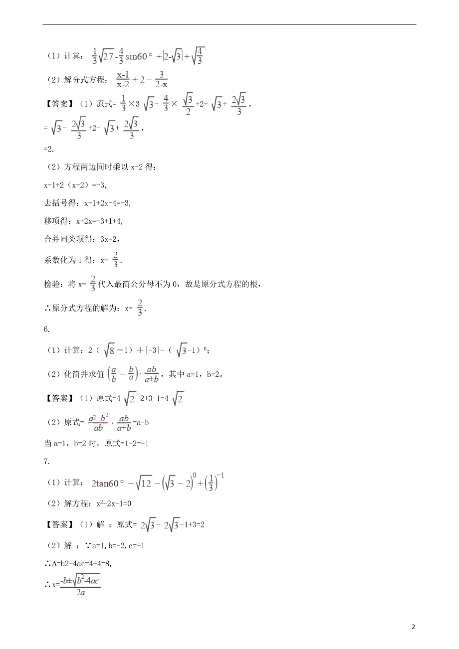 全国各地2018年中考数学真题汇编 实数与代数式(解答题21题)_第2页