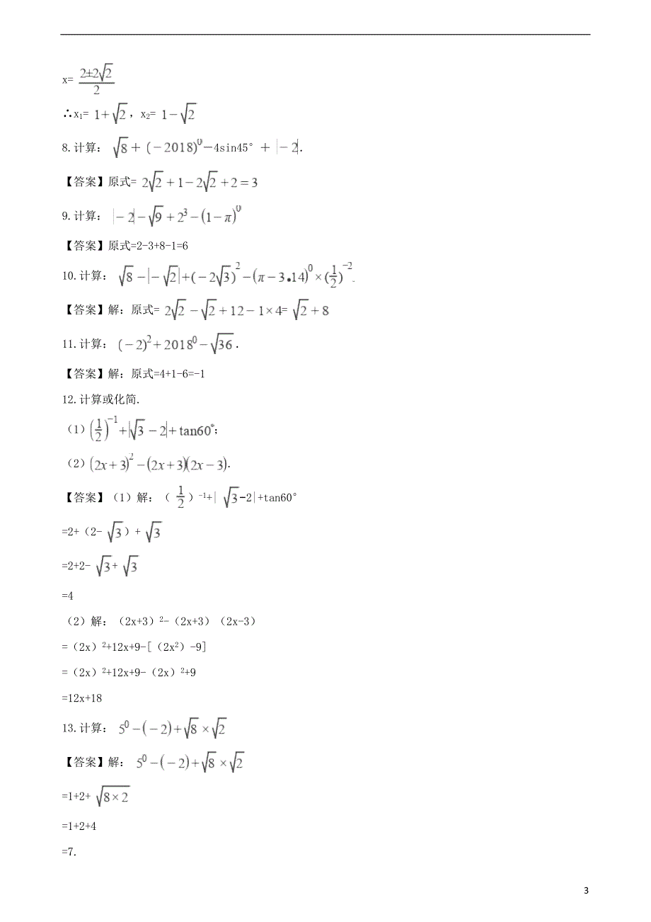 全国各地2018年中考数学真题汇编 实数与代数式(解答题21题)_第3页