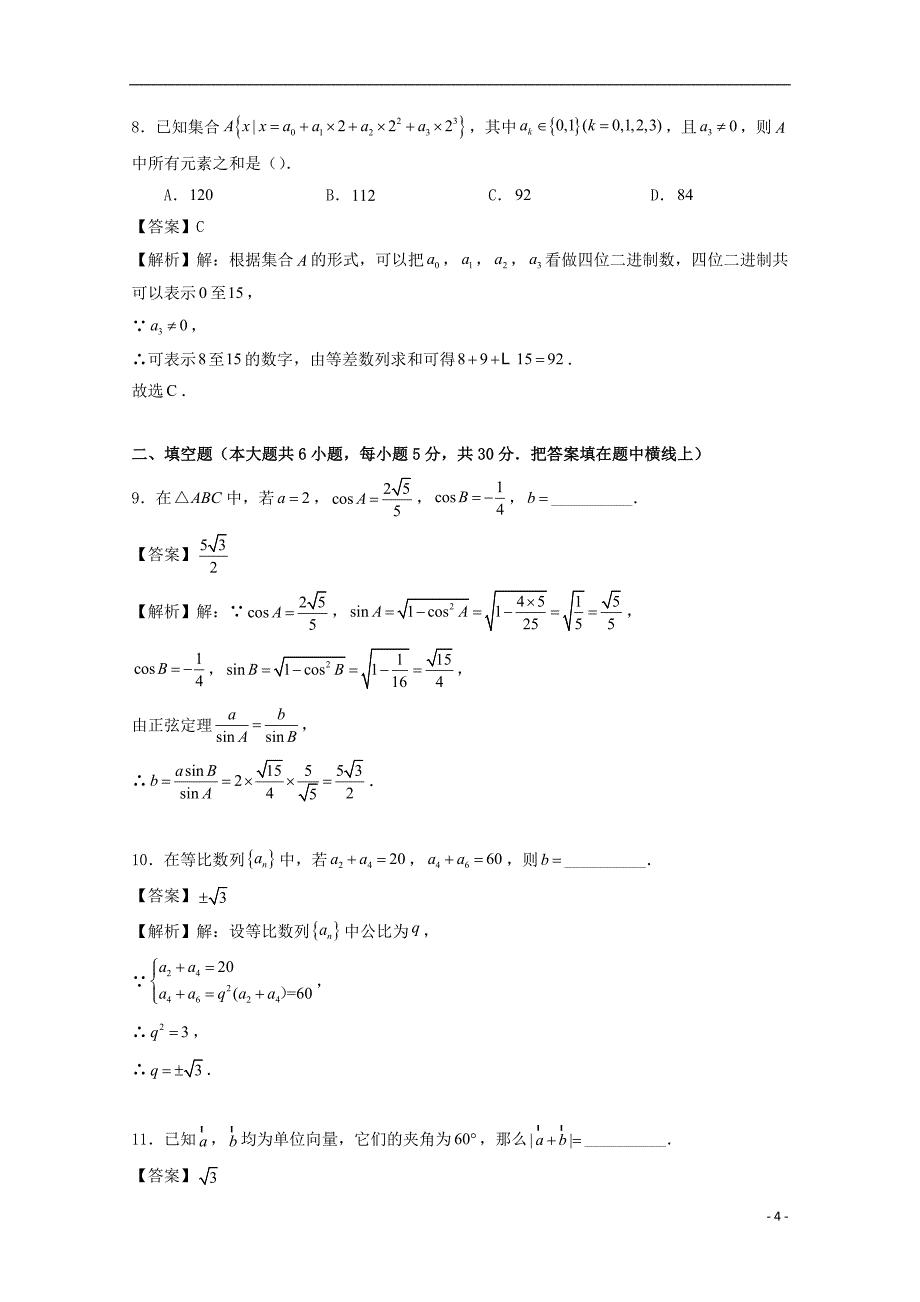 北京市西城八中2016-2017学年高一数学下学期期末考试试题（含解析）_第4页