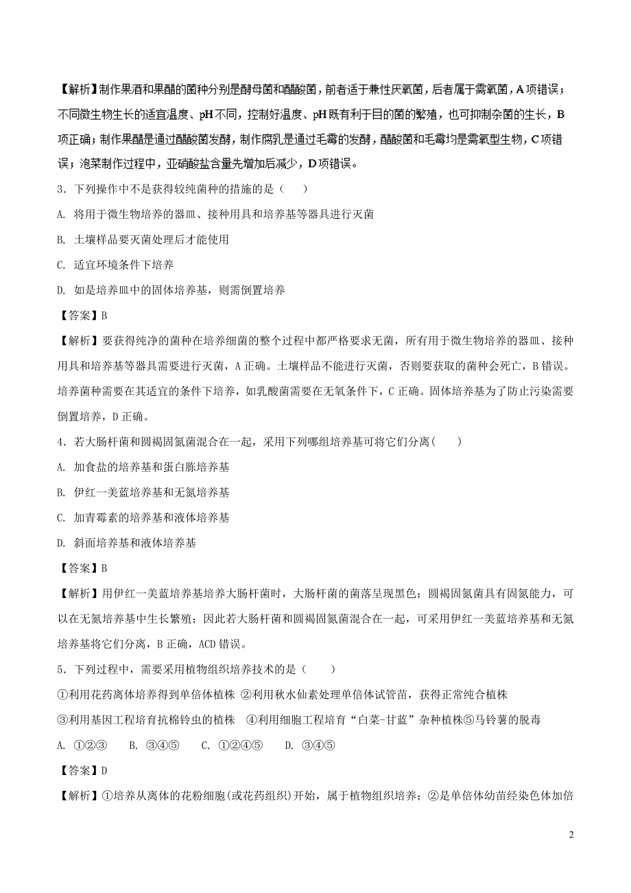 2017_2018学年高二生物下学期期末复习备考之精准复习模拟题a卷新人教版_第2页