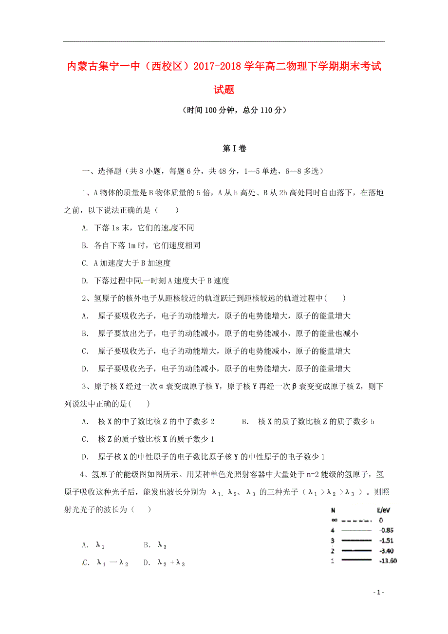 内蒙古西校区2017_2018学年高二物理下学期期末考试试题_第1页