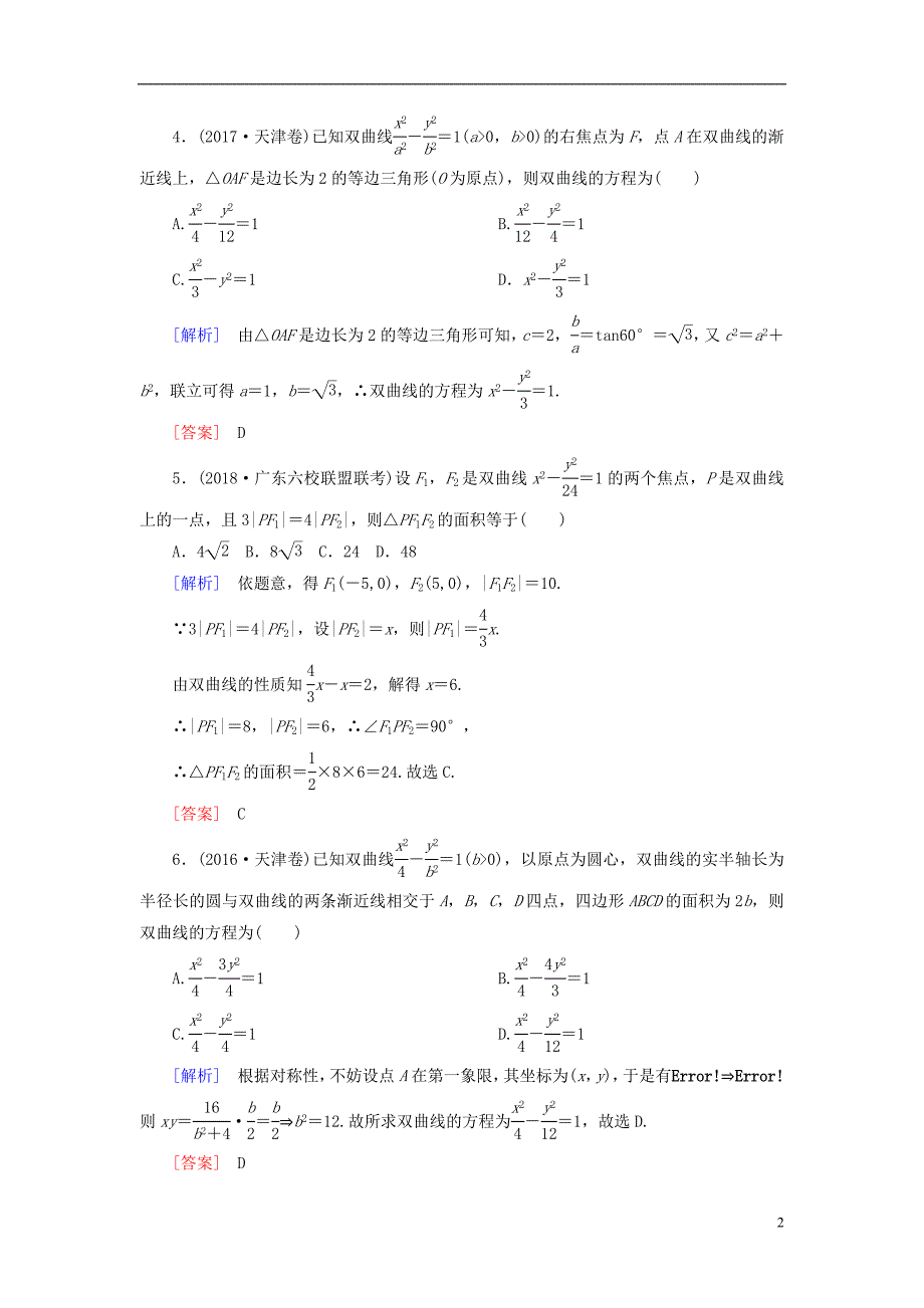 2019版高考数学一轮复习 第九章 平面解析几何 课时跟踪训练51 双曲线 文_第2页