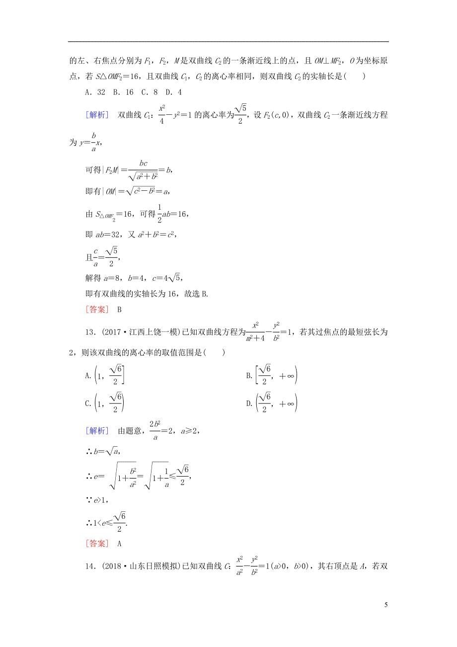 2019版高考数学一轮复习 第九章 平面解析几何 课时跟踪训练51 双曲线 文_第5页