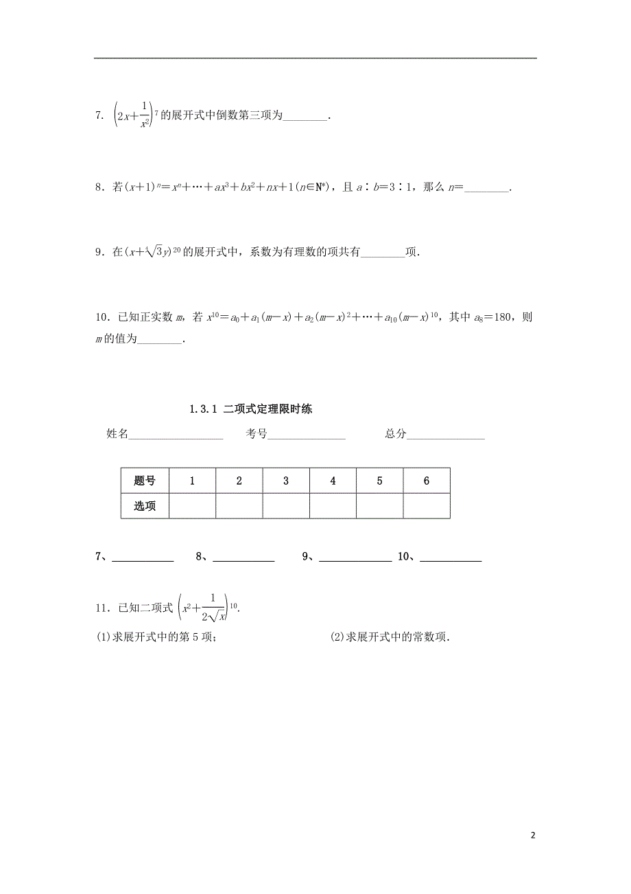 四川省成都市高中数学第1章计数原理1.3.1二项式定理限时练新人教a版选修_第2页