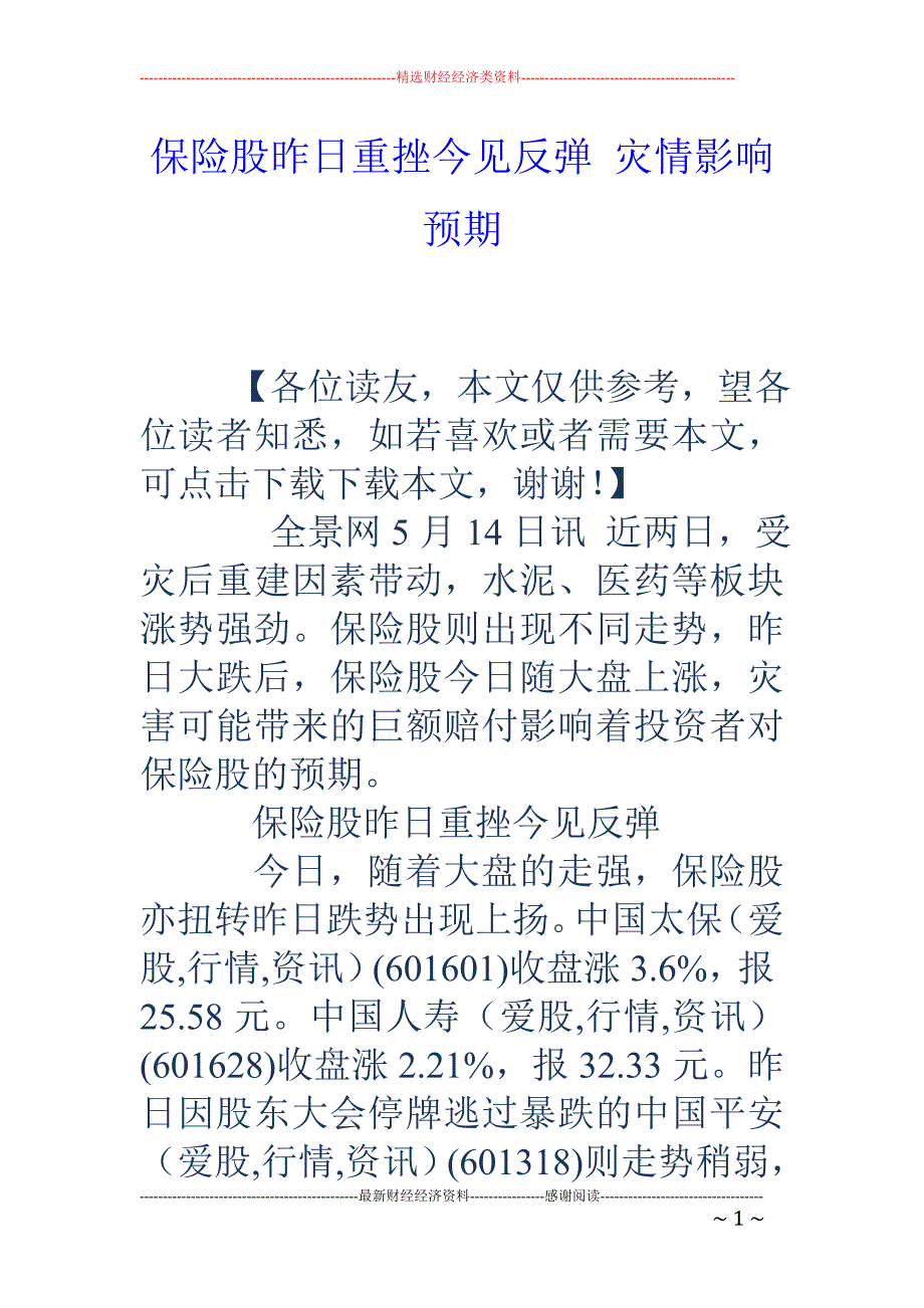 保险股昨日重挫今见反弹 灾情影响预期_第1页