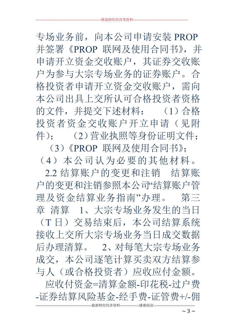 中国证券登记结算有限责任公司上海分公司 上海证券交易所大宗交易系统专场业务结算指南（试行）_第3页