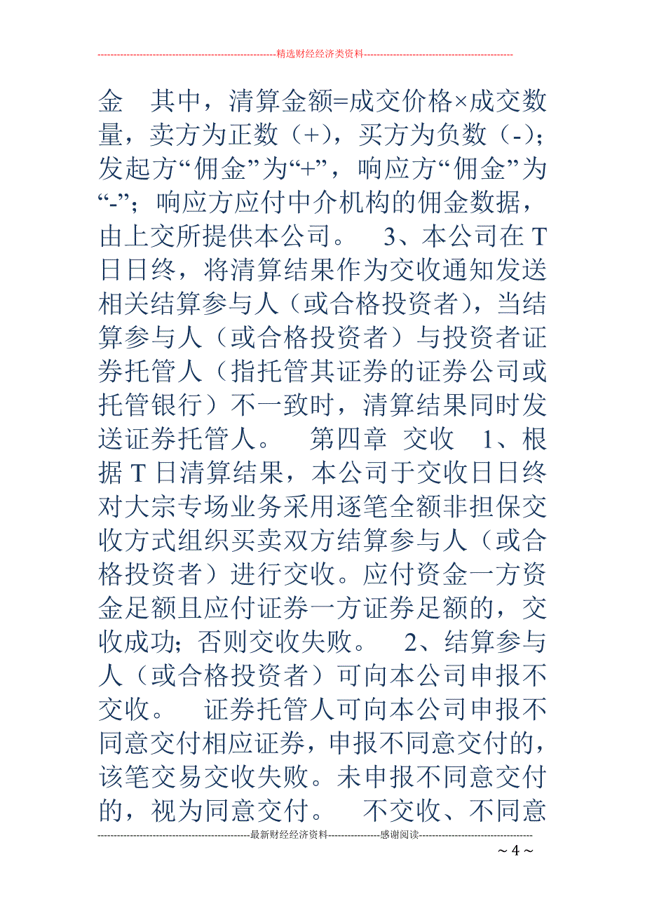 中国证券登记结算有限责任公司上海分公司 上海证券交易所大宗交易系统专场业务结算指南（试行）_第4页