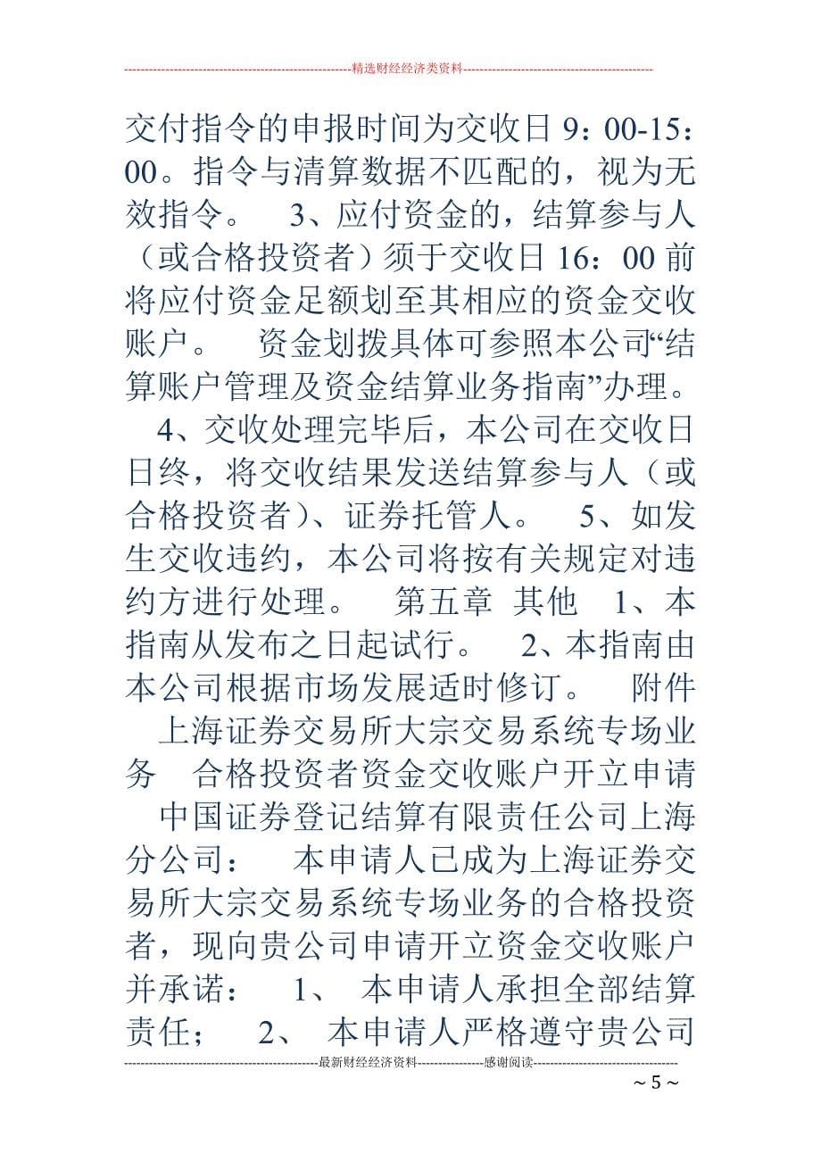 中国证券登记结算有限责任公司上海分公司 上海证券交易所大宗交易系统专场业务结算指南（试行）_第5页