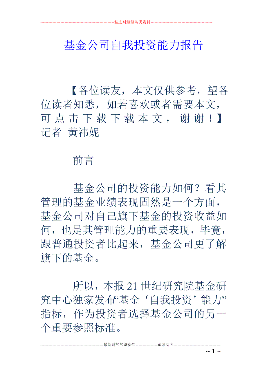 基金公司自我投资能力报告_第1页