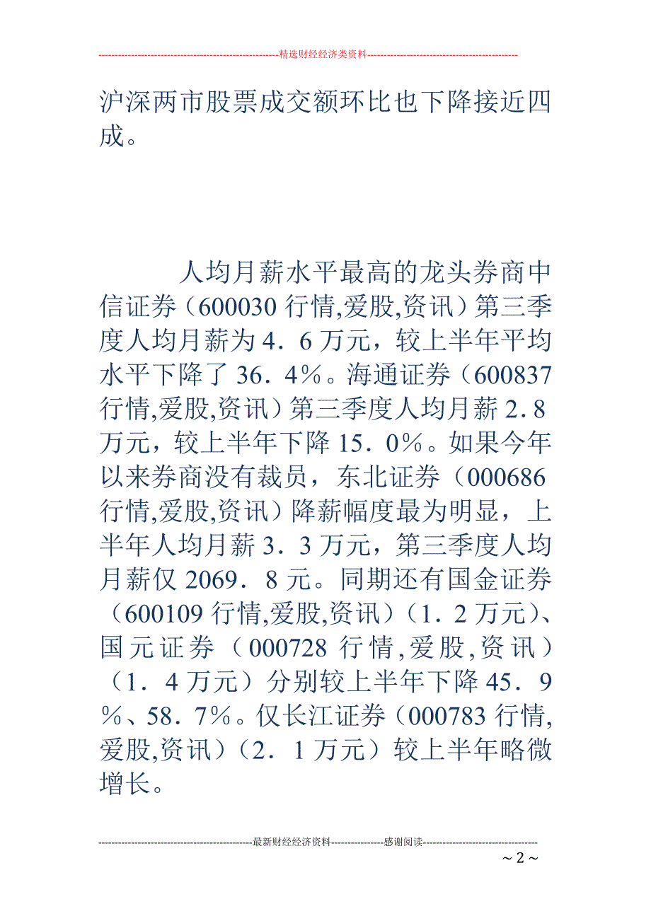 上市券商人均月薪2.7万元 锐降近４成_第2页