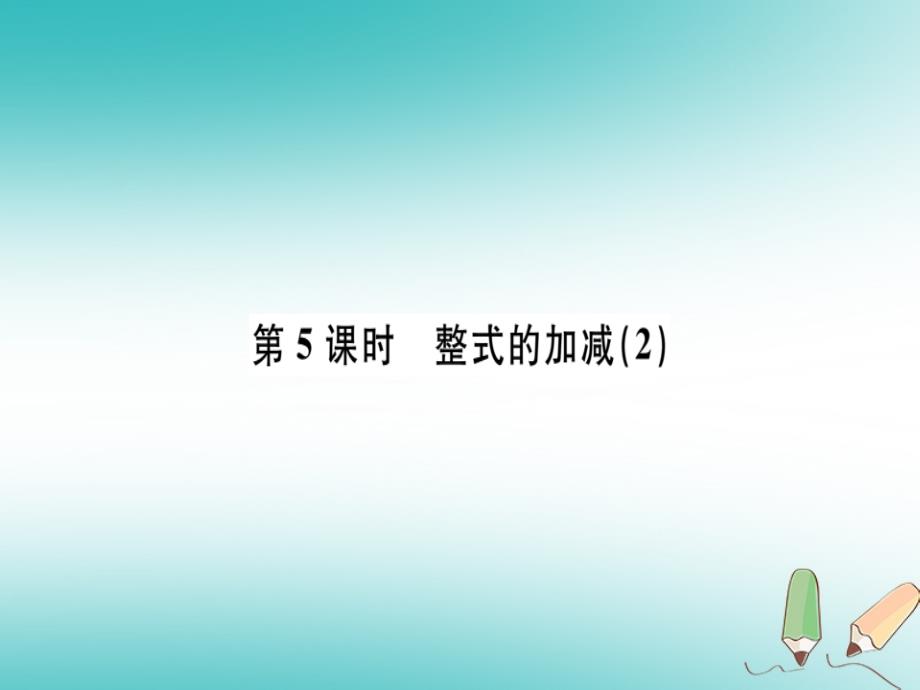 2018年秋七年级数学上册 第二章 整式 第5课时 整式的加减习题讲评课件 （新版）新人教版_第1页