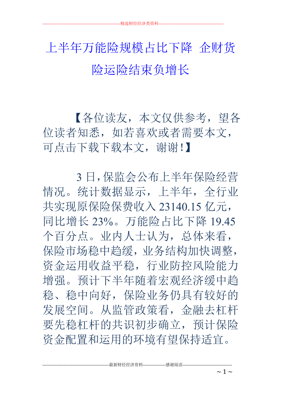 上半年万能险规模占比下降 企财货险运险结束负增长_第1页