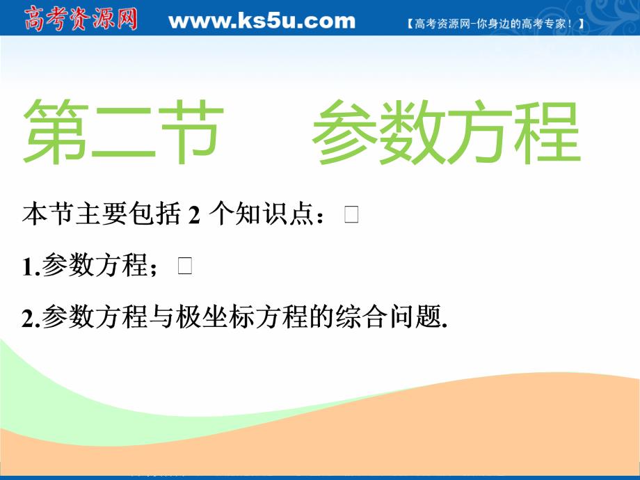 2018-2019学年度高中新创新一轮复习文数通用版课件：选修4－4 第二节 参数方程 _第1页