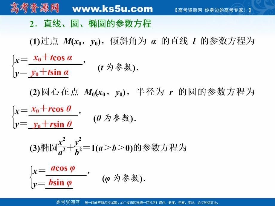 2018-2019学年度高中新创新一轮复习文数通用版课件：选修4－4 第二节 参数方程 _第5页