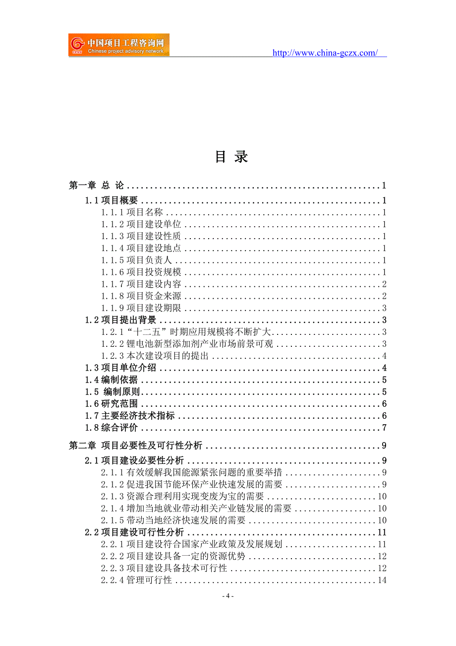 锂电池新型添加剂项目可行性研究报告（申请报告-核准备案）_第4页