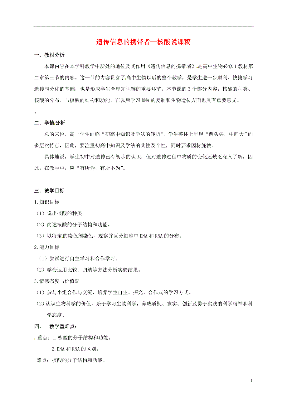 内蒙古开鲁县高中生物 第二章 组成细胞的分子 2.3 遗传信息的携带者核酸说课稿 新人教版必修1_第1页