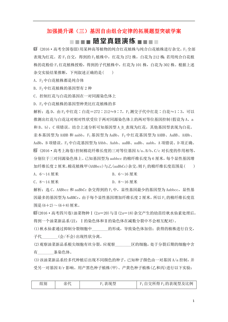 2019届高考生物一轮复习第五单元遗传的基本规律与伴性遗传随堂真题演练加强提升课三基因自由组合定律的拓展题型突破学案_第1页