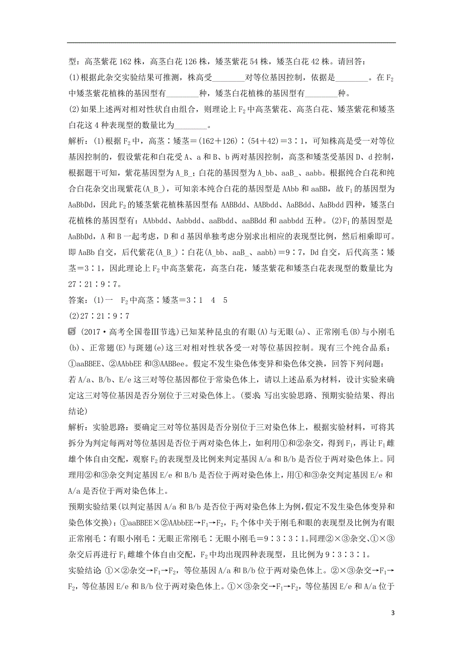 2019届高考生物一轮复习第五单元遗传的基本规律与伴性遗传随堂真题演练加强提升课三基因自由组合定律的拓展题型突破学案_第3页