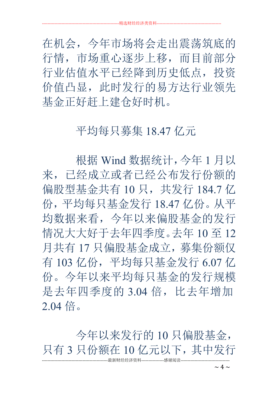 偏股基金Q1平均募集18.47亿份 比去年Q4增两倍_第4页