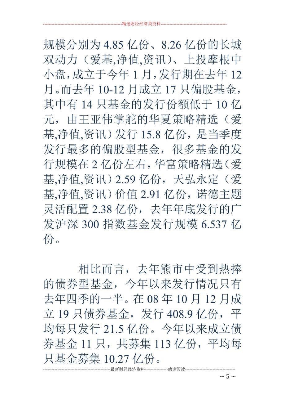 偏股基金Q1平均募集18.47亿份 比去年Q4增两倍_第5页