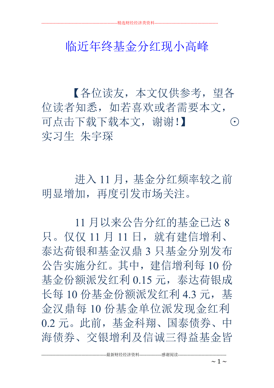 临近年终基金分红现小高峰_第1页