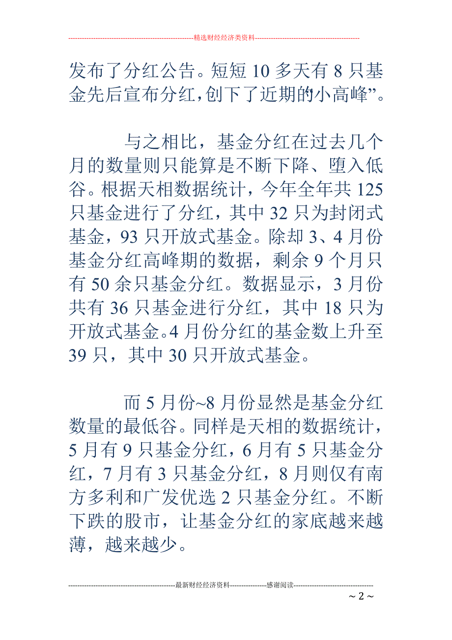 临近年终基金分红现小高峰_第2页