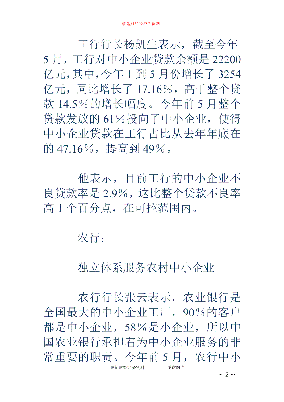 五大行老总亮招 破解中小企业融资难_第2页