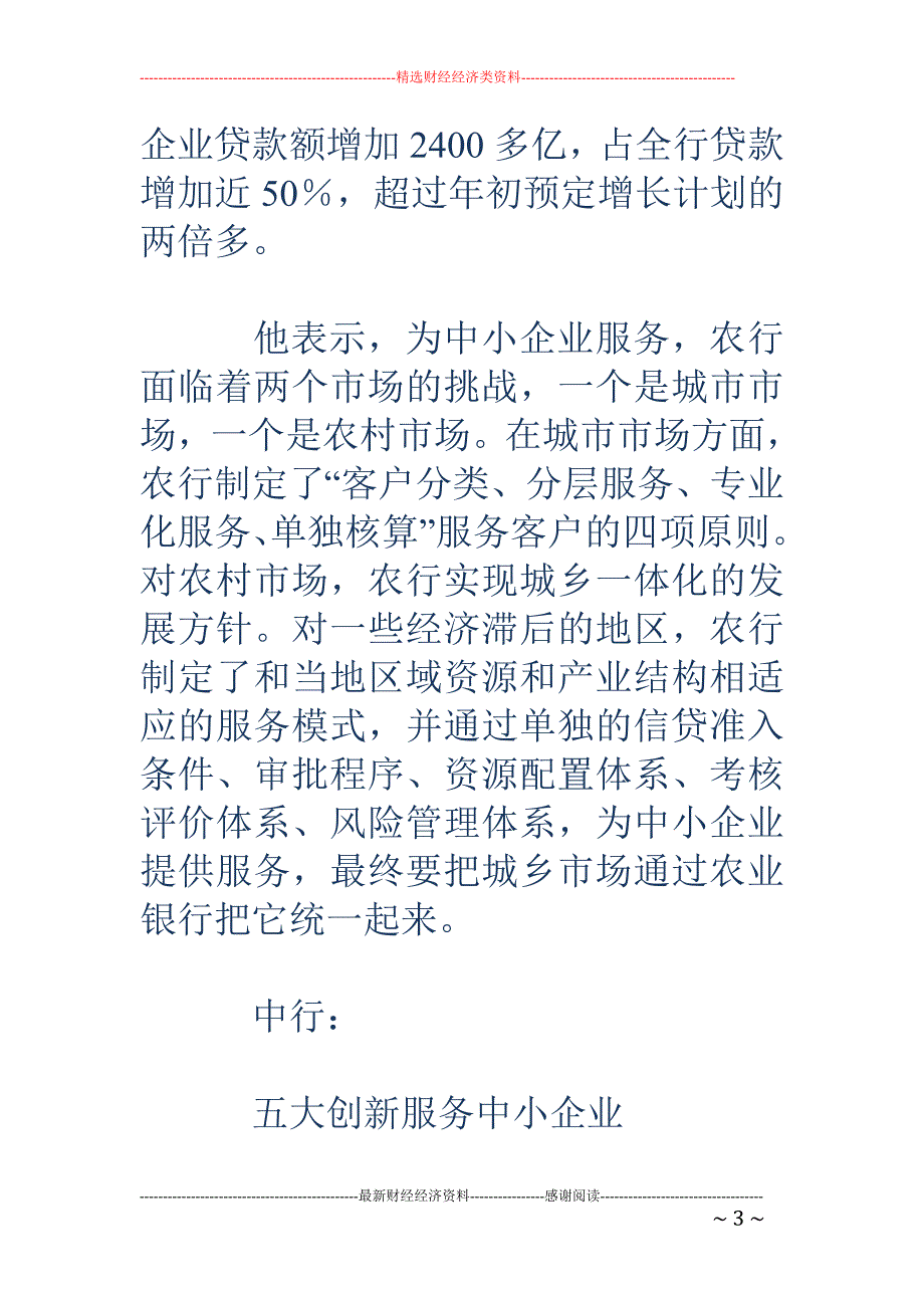 五大行老总亮招 破解中小企业融资难_第3页