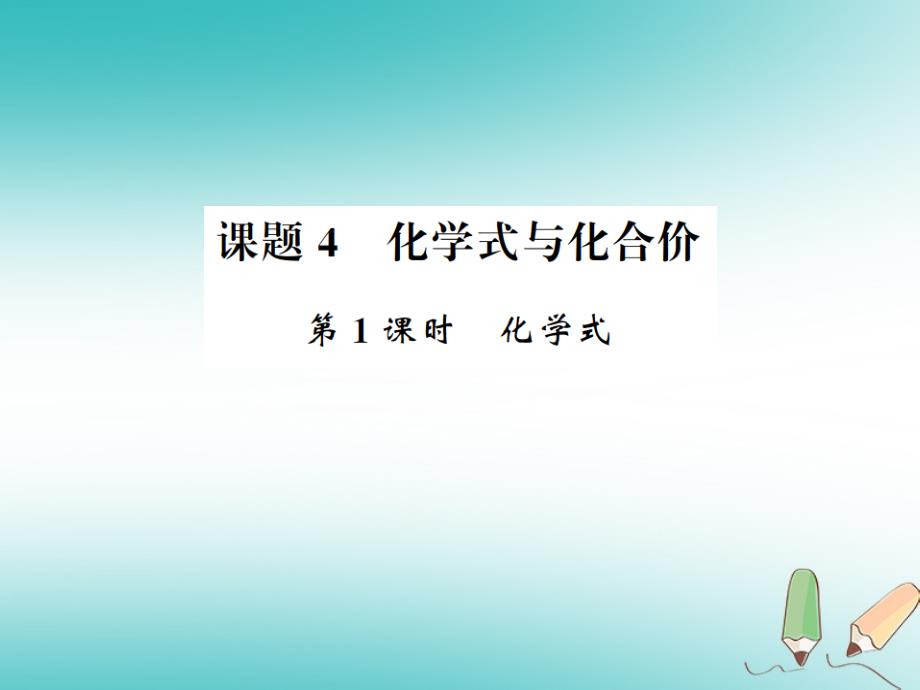 2018年秋九年级化学上册第四单元自然界的水课题4化学式与化合价1化学式习题课件新版新人教版_第1页