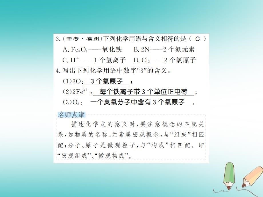 2018年秋九年级化学上册第四单元自然界的水课题4化学式与化合价1化学式习题课件新版新人教版_第5页