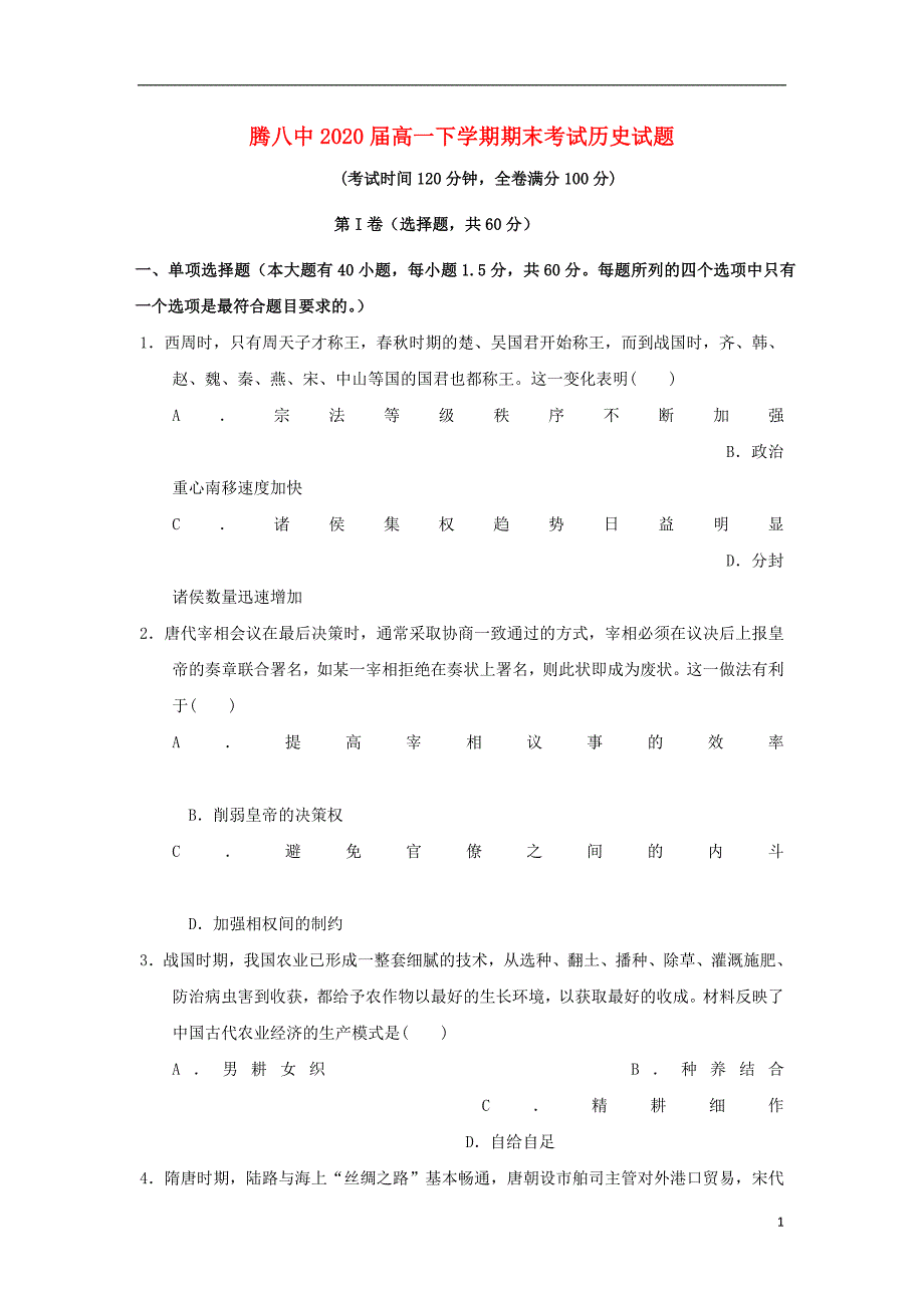 云南省腾冲市第八中学2017-2018学年高一历史下学期期末考试试题_第1页