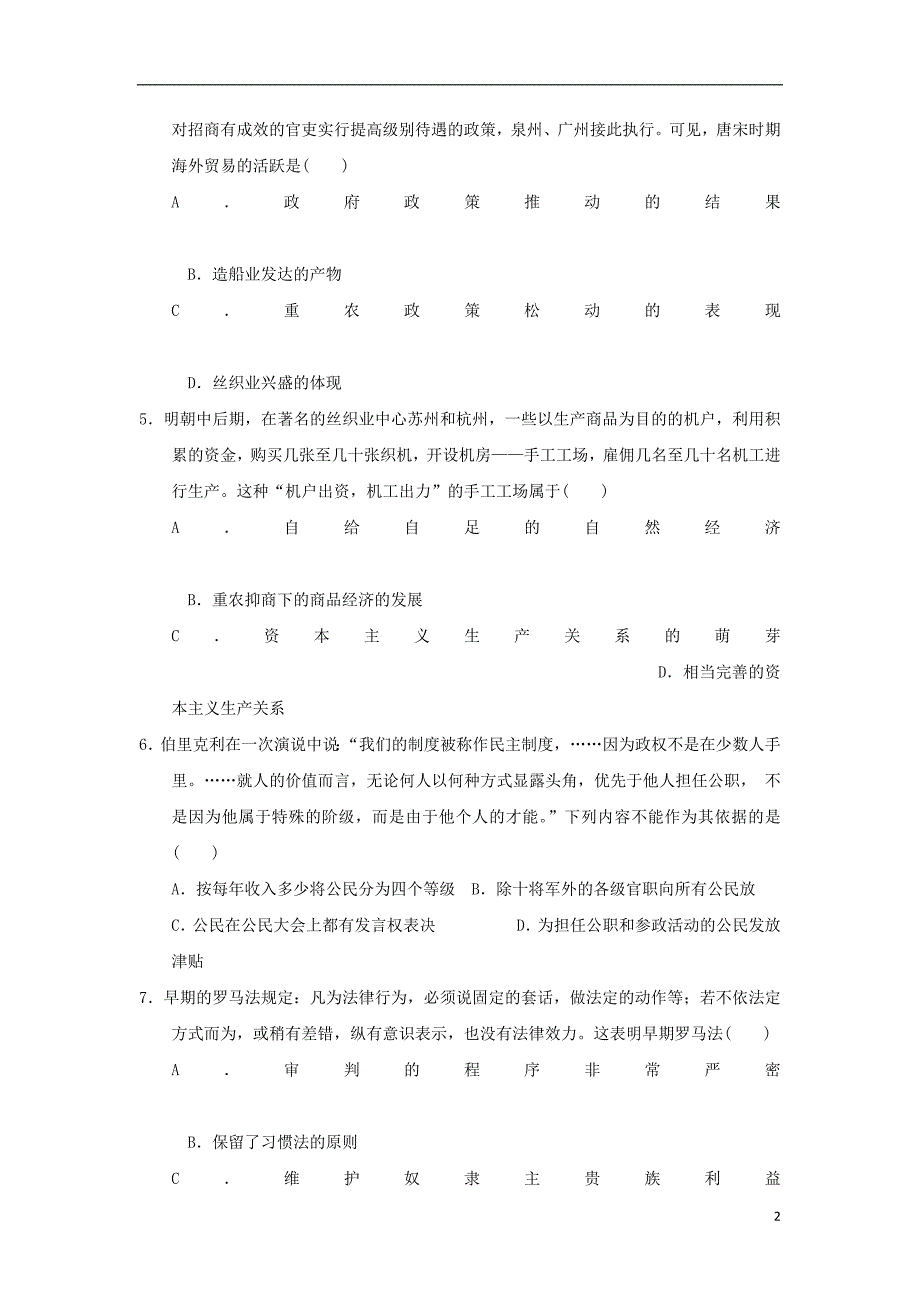 云南省腾冲市第八中学2017-2018学年高一历史下学期期末考试试题_第2页