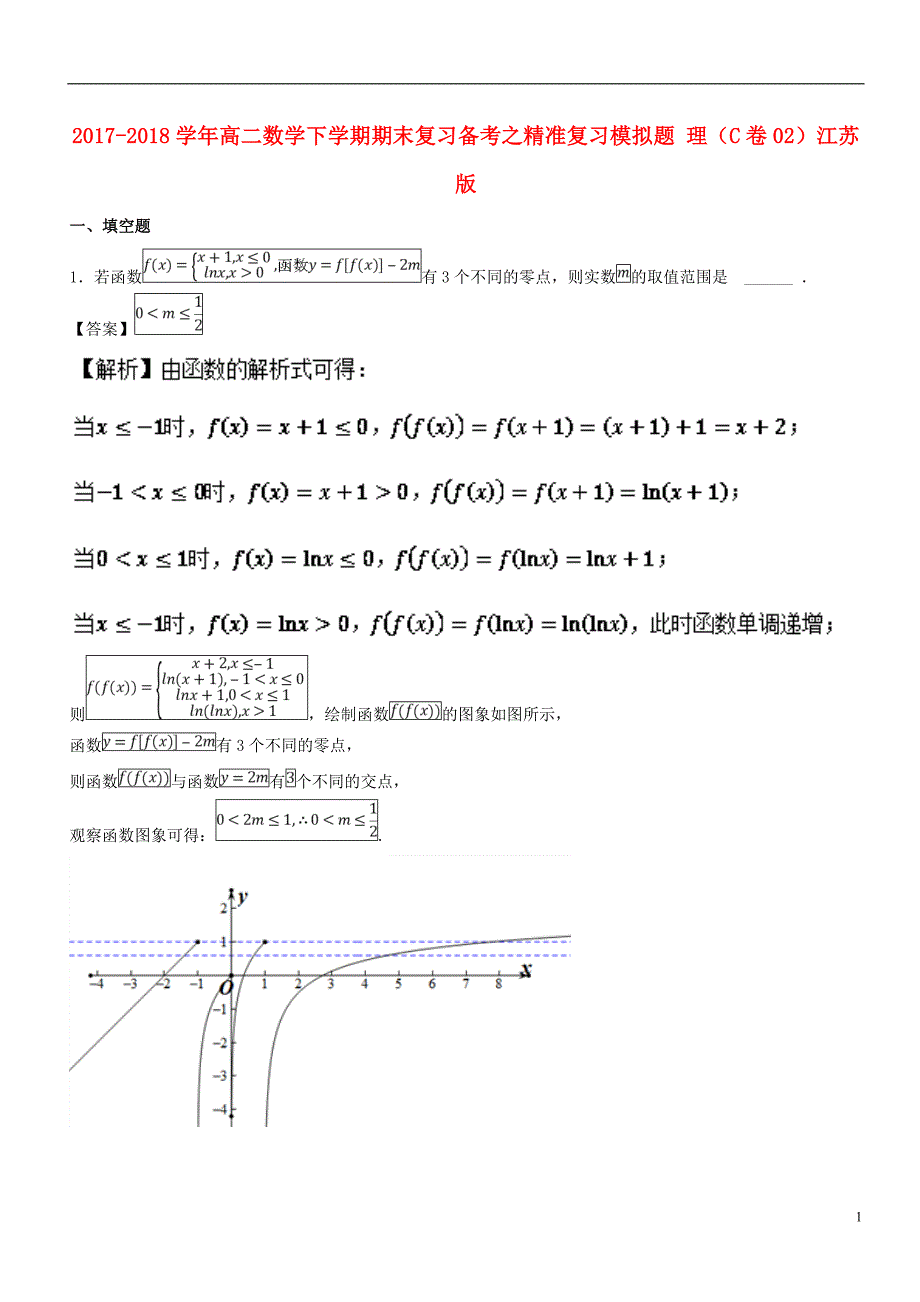 2017_2018学年高二数学下学期期末复习备考之精准复习模拟题理c卷02江苏版_第1页