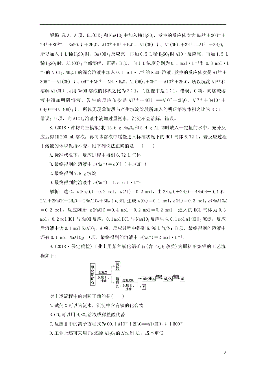 2019版高考化学一轮复习第三章金属及其重要化合物第二讲镁铝及其重要化合物课后达标训练_第3页