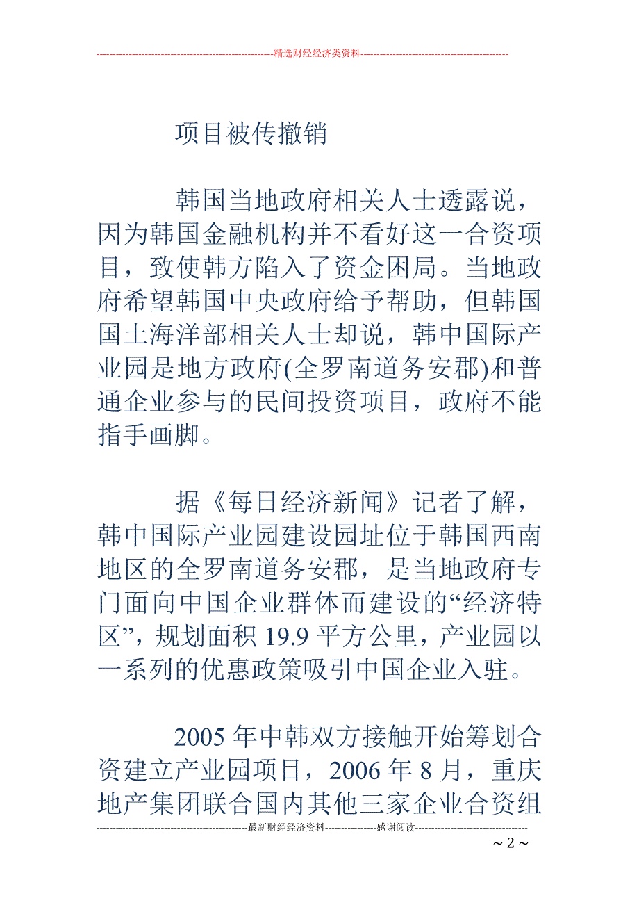 中国企业在韩15亿美元项目遇冷 7个月未动工_第2页