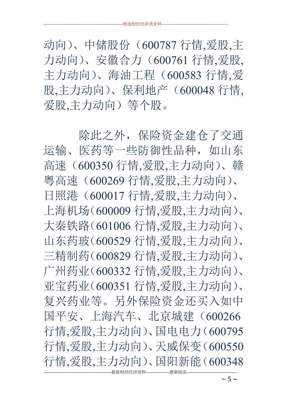 保险资金重新做多_第5页