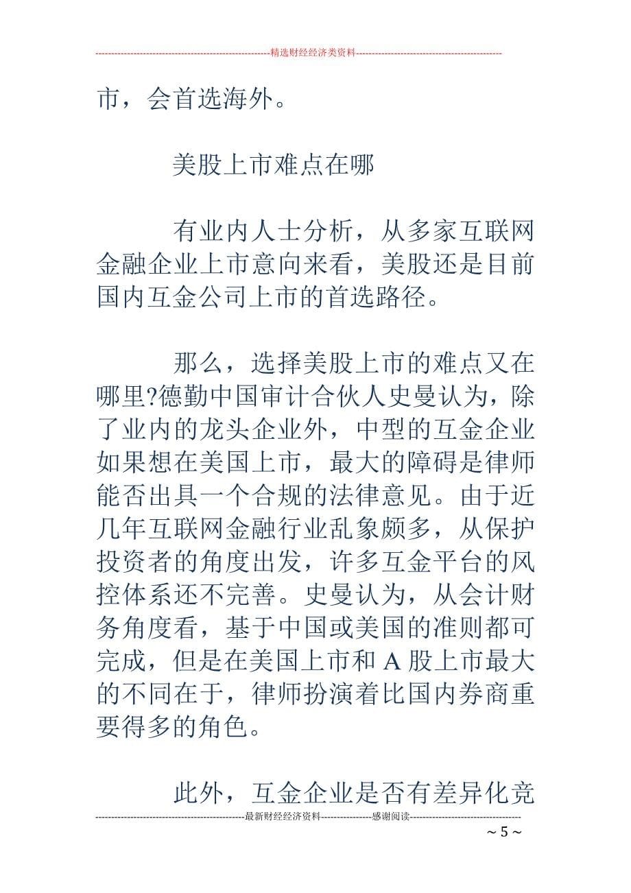 互联网金融海外上市仍是首选 最大难点在这_第5页