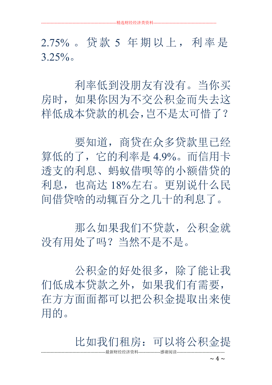 公积金不仅是为了买房 贷款5年期及以下利率是2.75%_第4页