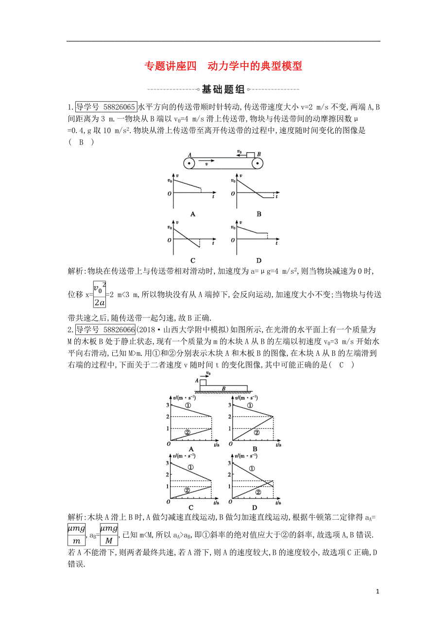 2019年高考物理总复习 第三章 牛顿运动定律 专题讲座四 动力学中的典型模型课时训练 教科版_第1页