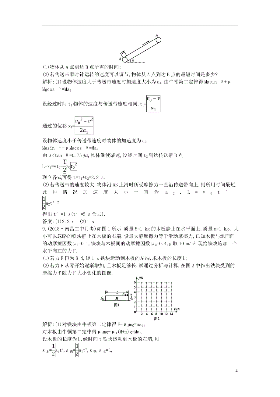 2019年高考物理总复习 第三章 牛顿运动定律 专题讲座四 动力学中的典型模型课时训练 教科版_第4页