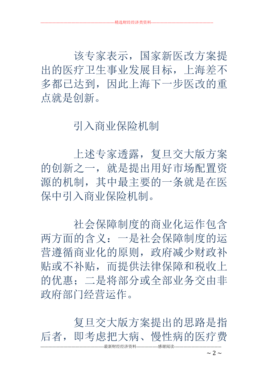 上海医改新思路：引入商业保险机制_第2页