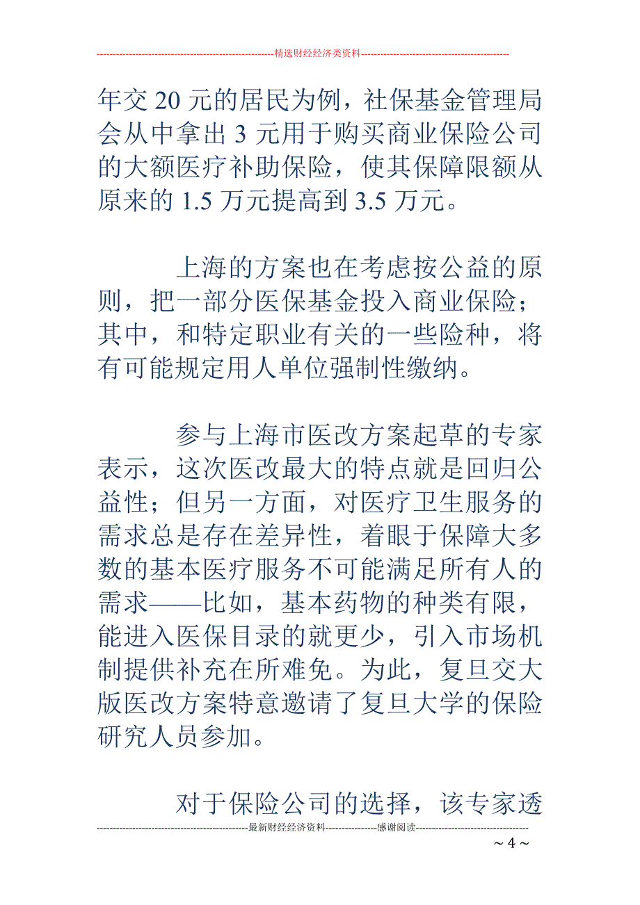 上海医改新思路：引入商业保险机制_第4页