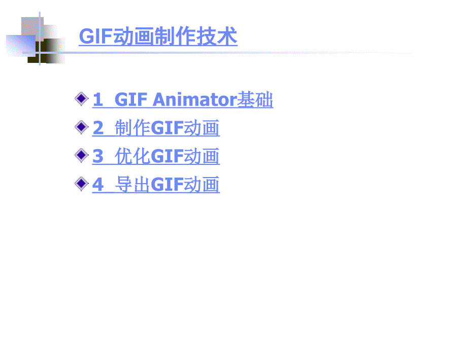 GIF动画制作技术教程_第1页
