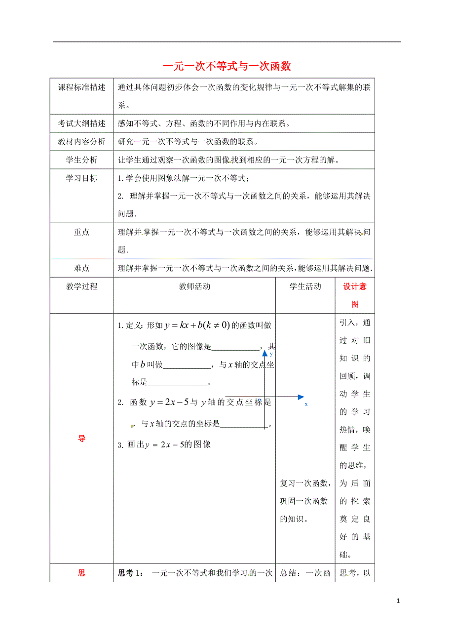 四川省成都市青白江区八年级数学下册 2.5 一元一次不等式与一次函数教案 （新版）北师大版_第1页