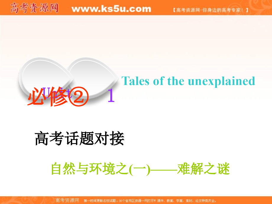 2019届高考英语精准备考一轮课件（译林版）：必修二 unit 1 tales of the unexplained _第1页